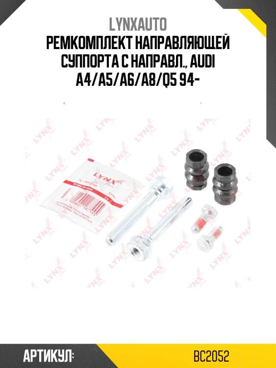 Ремкомплект направляющих тормозного суппорта | перед | lynxauto bc2052