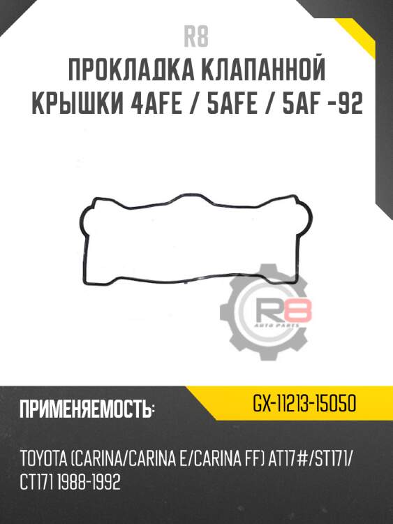 прокладка клапанной крышки 4AFE / 5AFE / 5AF -92