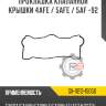 прокладка клапанной крышки 4AFE / 5AFE / 5AF -92