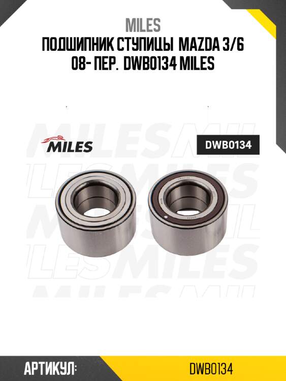 Подшипник ступицы  mazda 3/6 08- пер.  dwb0134 miles
