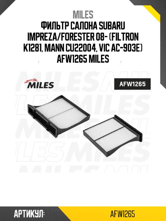 Фильтр салона subaru impreza/forester 08- (filtron k1281, mann cu22004, vic ac-903e) afw1265 miles