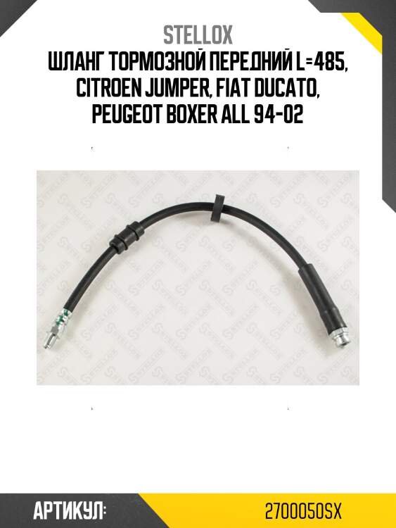 Шланг тормозной передний l=485, citroen jumper, fiat ducato, peugeot boxer all 94-02