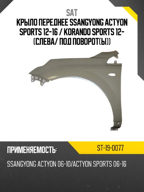Крыло переднее ssangyong actyon sports 12-16  sat st-19-0077
