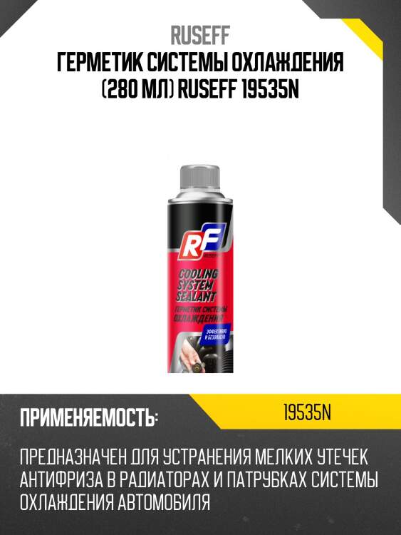 Герметик системы охлаждения (280 мл) ruseff 19535n