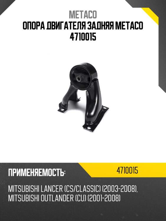 Опора двигателя задняя metaco 4710015