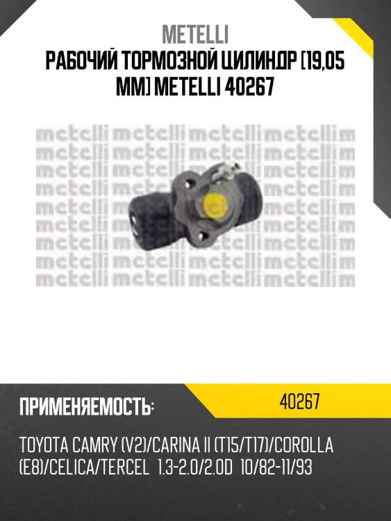Рабочий тормозной цилиндр [19,05 mm] metelli 40267