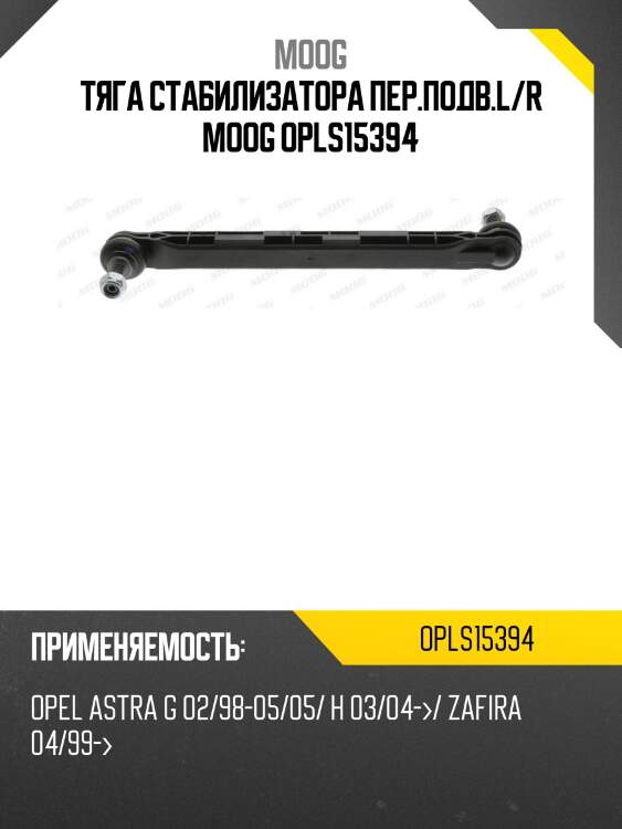 Тяга стабилизатора пер.подв.l/r moog opls15394