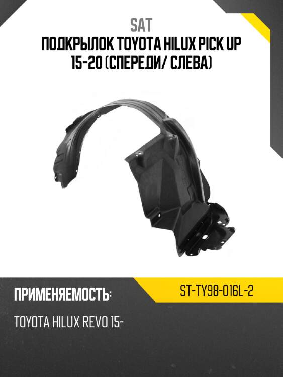Подкрылок toyota hilux pick up 15-20 спереди sat st-ty98-016l-2