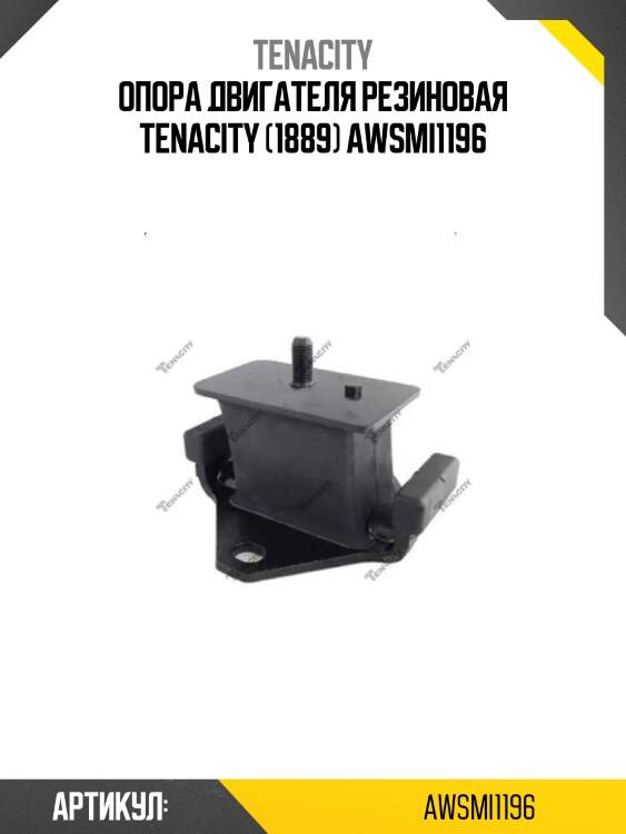 Опора двигателя резиновая tenacity (1889) awsmi1196