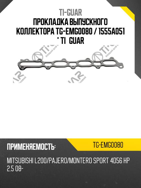 Прокладка выпускного коллектора tg-emg0080 / 1555a051 * ti•guar