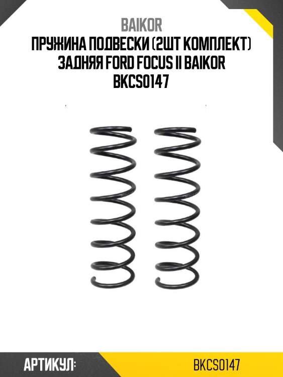 Пружина подвески (2шт комплект) задняя ford focus ii baikor bkcs0147