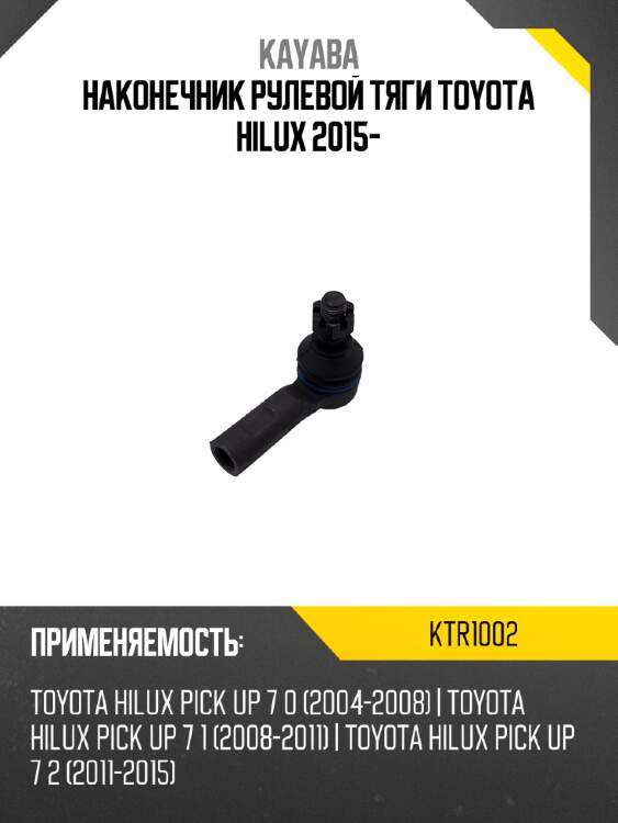 Наконечник рулевой тяги toyota hilux 2015- kayaba ktr1002