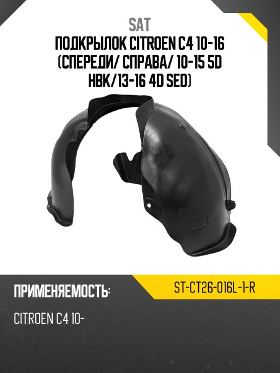 Подкрылок citroen c4 10-16 спереди sat st-ct26-016l-1-r