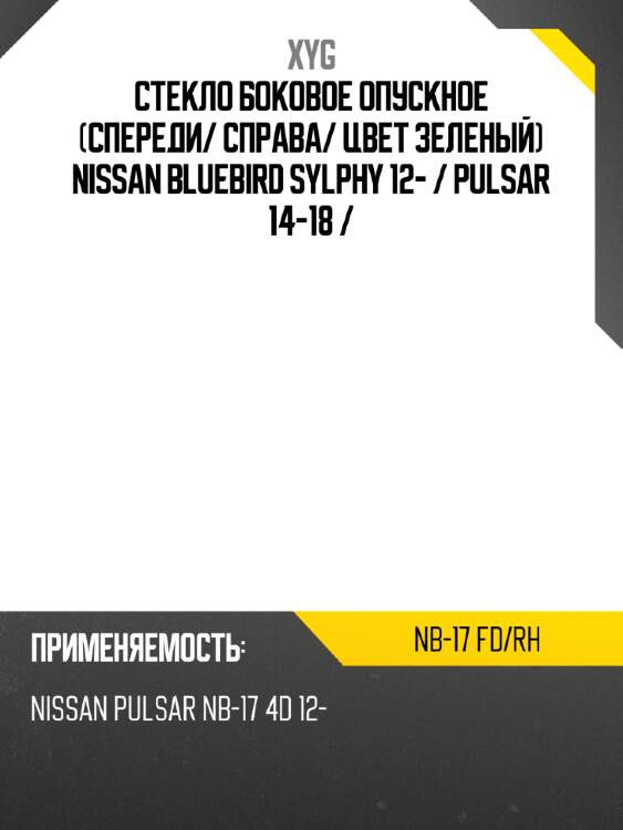 Стекло боковое опускное спереди xyg nb-17 fd/rh