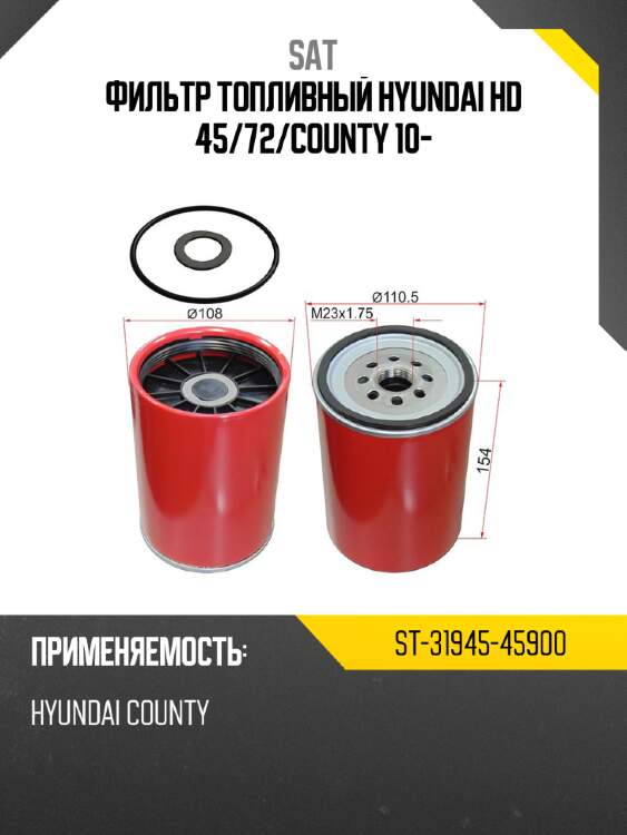 Фильтр топливный HYUNDAI HD 45 SAT ST-31945-45900