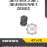 Сайлентблок заднего поперечного рычага [заднего] r8 48725-48110