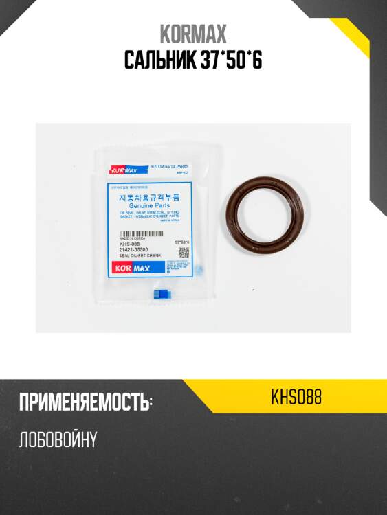 Сальник 37*50*6 kormax khs088
