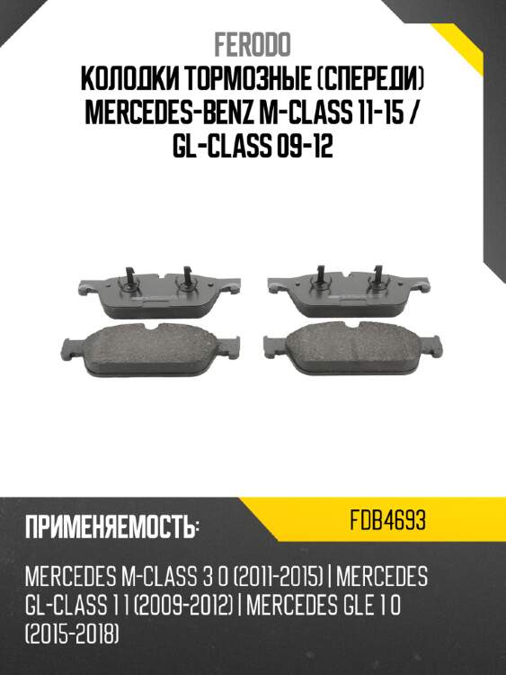 Колодки тормозные спереди mercedes-benz m-class 11-15  ferodo fdb4693