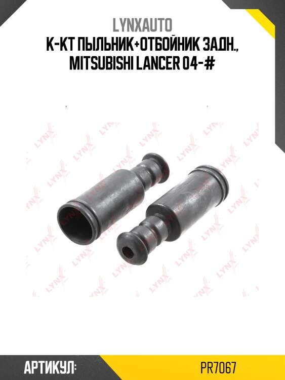 Комплект пыльников и отбойников | зад | lynxauto pr7067