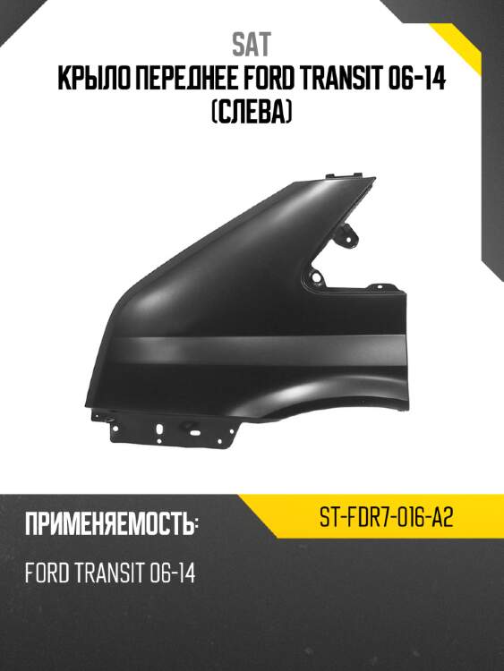 Крыло переднее ford transit 06-14 слева sat st-fdr7-016-a2