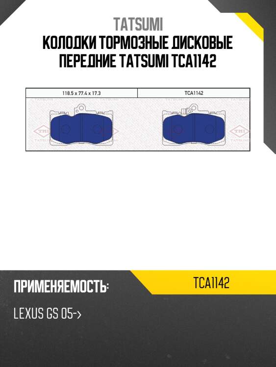 Колодки тормозные дисковые передние tatsumi tca1142