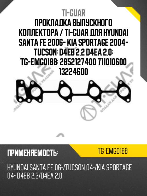 Прокладка выпускного коллектора / ti-guar для hyundai santa fe 2006- kia sportage 2004- tucson  d4eb 2.2 d4ea 2.0  tg-emg0188  2852127400 711010600 13224600