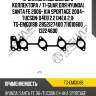 Прокладка выпускного коллектора / ti-guar для hyundai santa fe 2006- kia sportage 2004- tucson  d4eb 2.2 d4ea 2.0  tg-emg0188  2852127400 711010600 13224600
