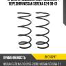Пружина подвески 2шт комплект передняя nissan serena c24 99-01 baikor bkcs0247