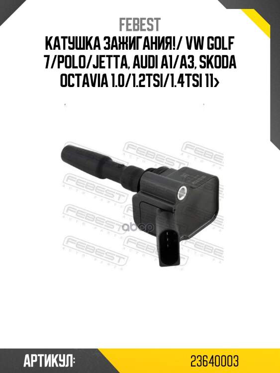 Катушка зажигания!/ vw golf 7/polo/jetta, audi a1/a3, skoda octavia 1.0/1.2tsi/1.4tsi 11>