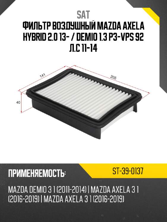 Фильтр воздушный mazda axela hybrid 2.0 13-  sat st-39-0137
