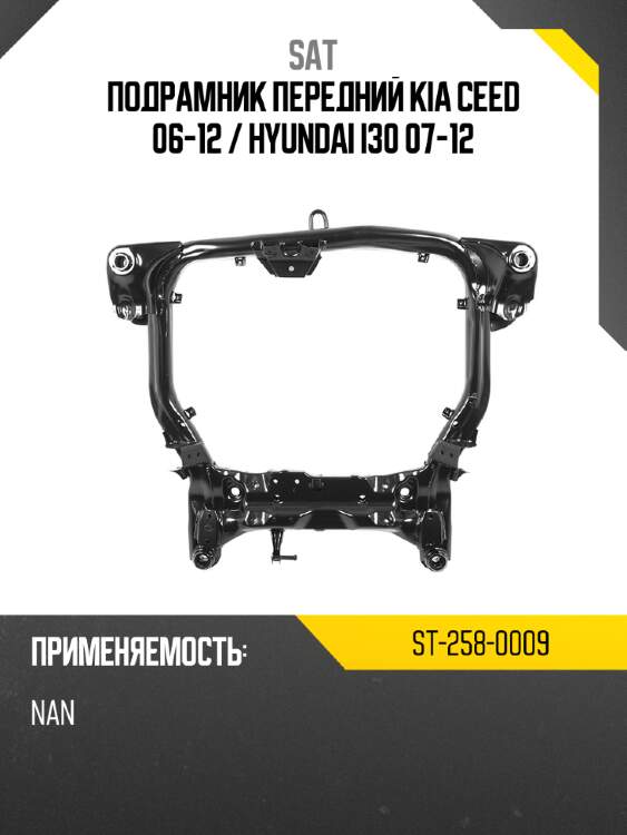 Подрамник передний kia ceed 06-12  sat st-258-0009