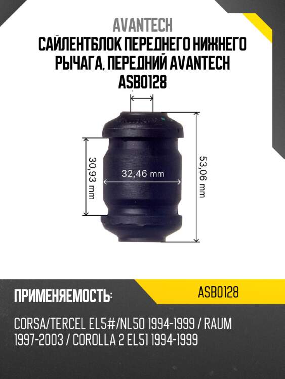 Сайлентблок переднего нижнего рычага, передний avantech asb0128