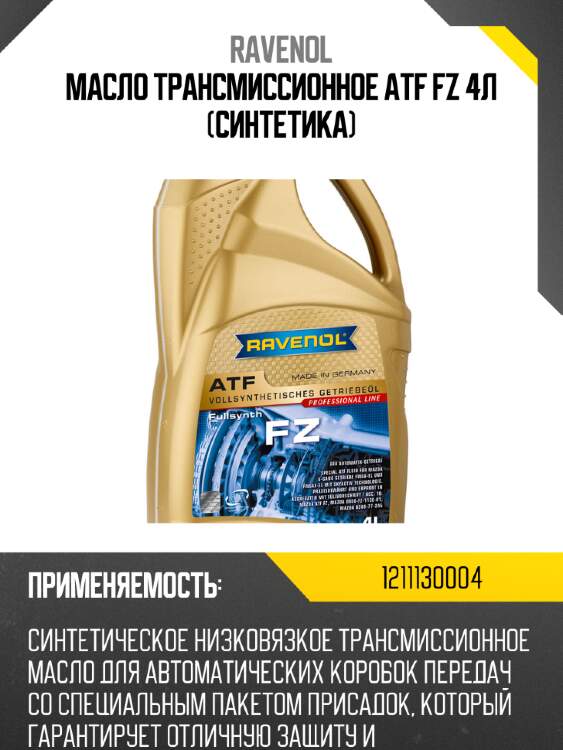 Масло трансмиссионное atf fz 4л (синтетика) ravenol 1211130004