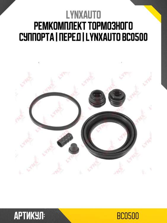 Ремкомплект тормозного суппорта | перед | lynxauto bc0500