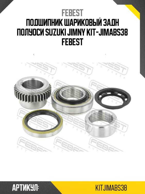 Подшипник шариковый задн полуоси suzuki jimny kit-jimabs38 febest