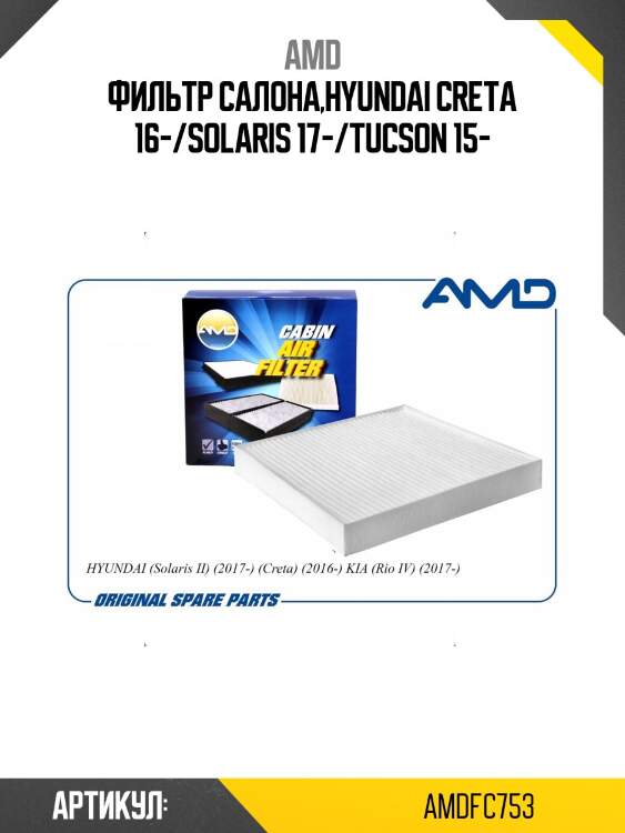Фильтр салонный hyundai solaris ii, 2017-, creta, 2016-, kia rio iv, 2017-, seltos, 2020- amdfc753 amd