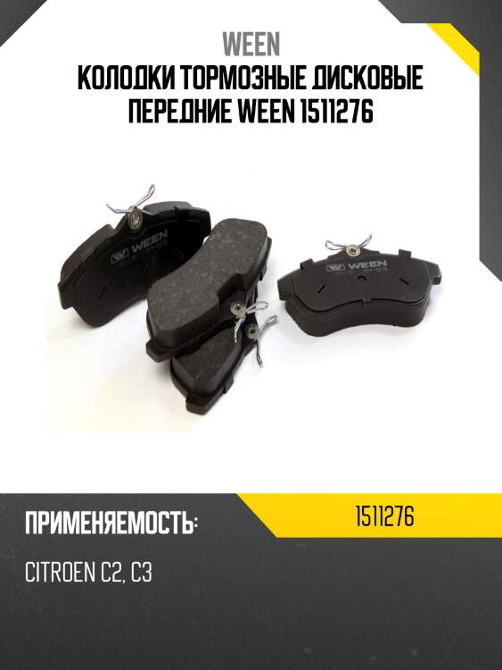 Колодки тормозные дисковые передние ween 1511276