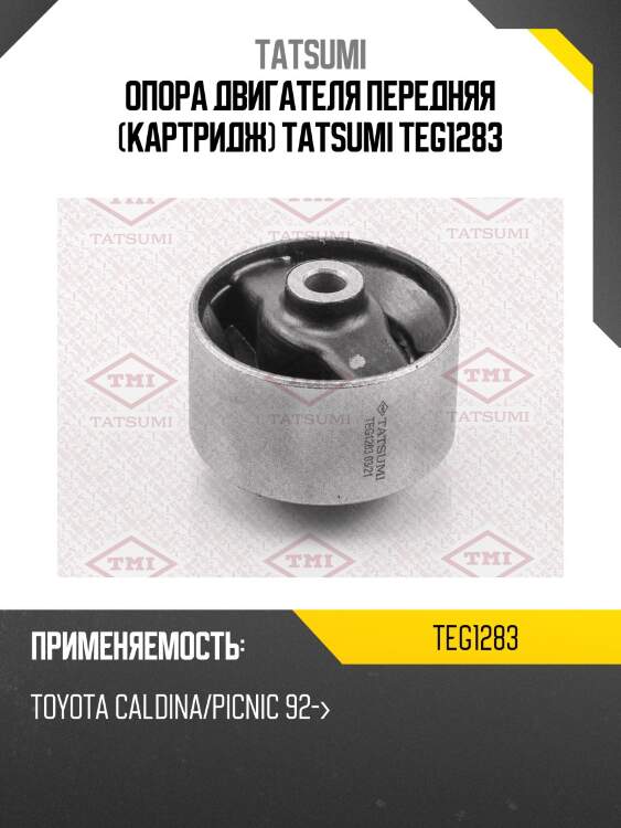 Опора двигателя передняя (картридж) tatsumi teg1283