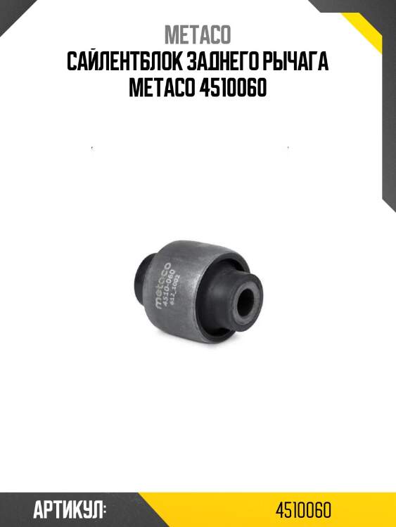 Сайлентблок заднего рычага metaco 4510060
