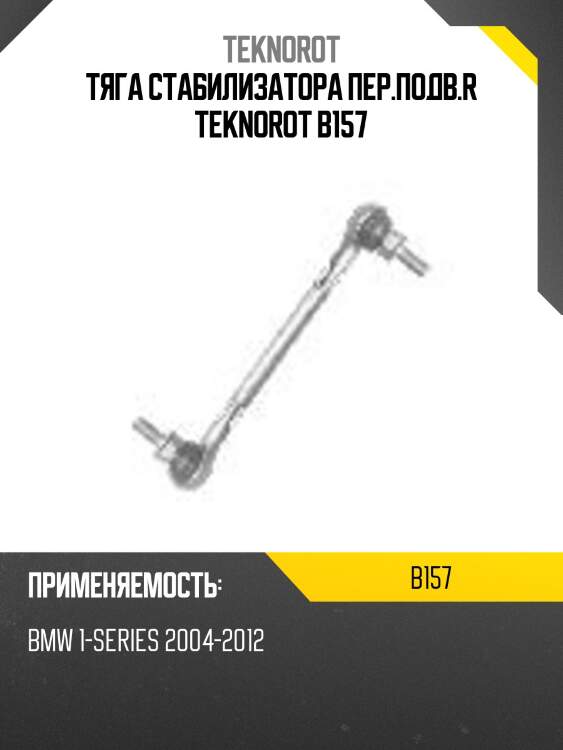 Тяга стабилизатора пер.подв.r teknorot b157