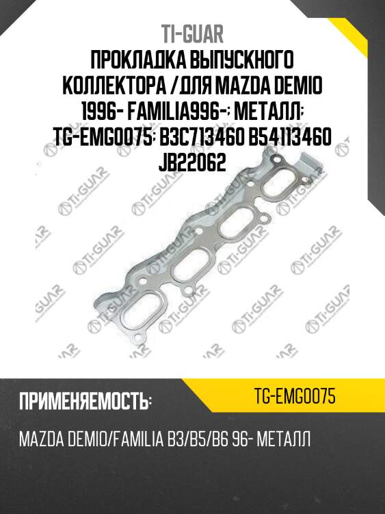 Прокладка выпускного коллектора /для mazda demio 1996- familia996-  металл  tg-emg0075  b3c713460 b54113460 jb22062