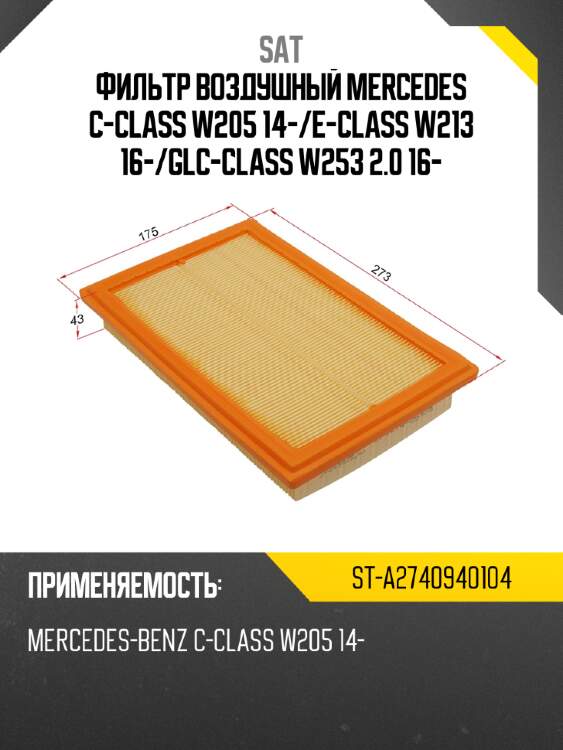 Фильтр воздушный mercedes c-class w205 14- sat st-a2740940104