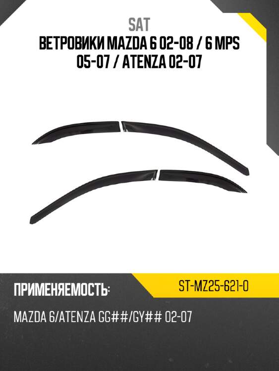 Ветровики mazda 6 02-08  sat st-mz25-621-0