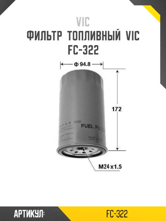 Фильтр  топливный  vic  fc-322