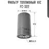 Фильтр  топливный  vic  fc-322