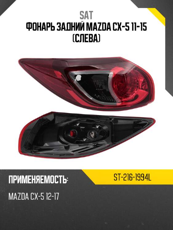 Фонарь задний mazda cx-5 11-15 слева sat st-216-1994l