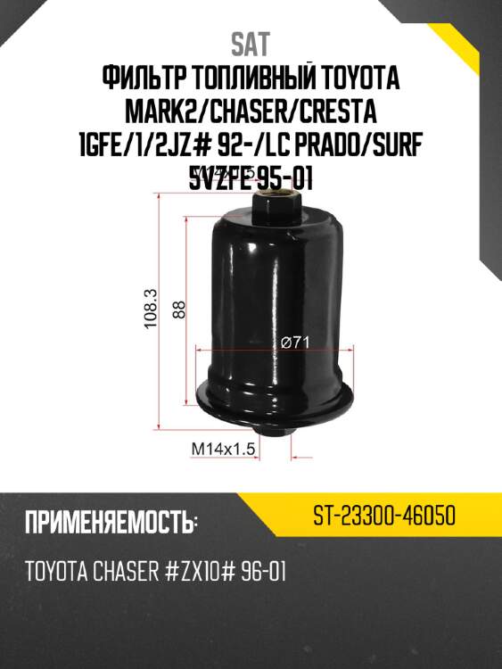 Фильтр топливный toyota mark2 sat st-23300-46050