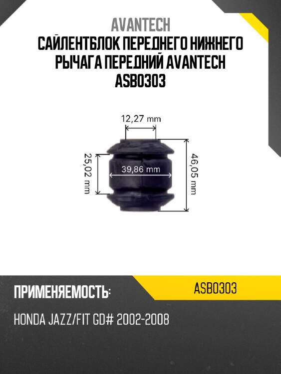 Сайлентблок переднего нижнего рычага передний avantech asb0303