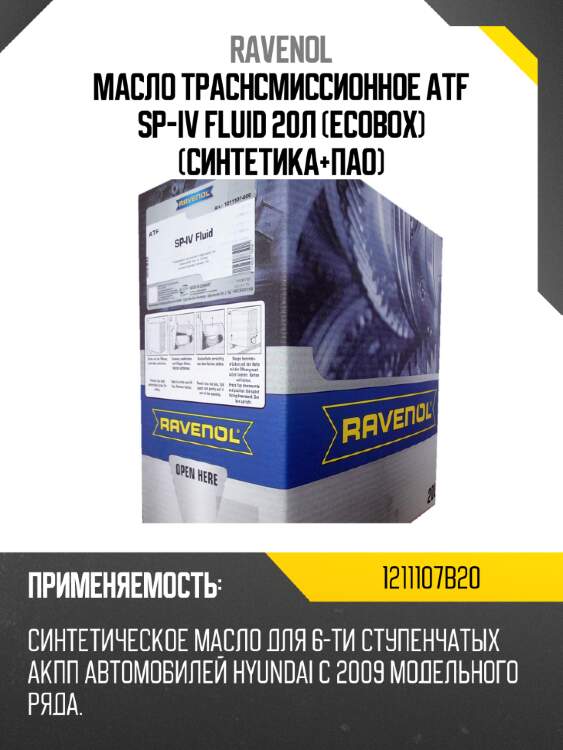 Масло траснсмиссионное atf sp-iv fluid 20л (ecobox) (синтетика+пао) ravenol 1211107b20