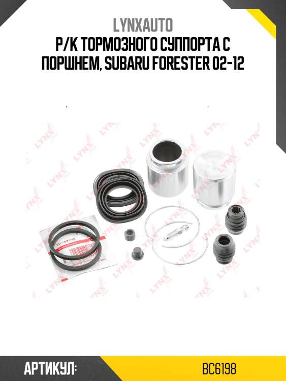 Ремкомплект тормозного суппорта с поршнем | перед | lynxauto bc6198